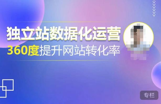独立站数据化运营,360度提升网站转化率,亿级独立站大卖,带你用数据说话,提升转化率超过4%-无痕资源库