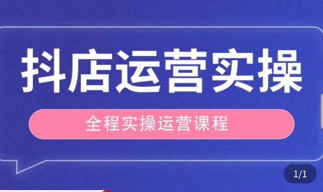 抖店运营全程实操教学课，实体店老板想转型直播带货，想从事直播带货运营，中控，主播行业的小白-无痕资源库