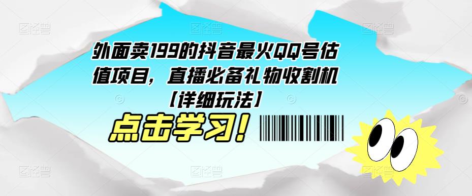 外面卖199的抖音最火QQ号估值项目，直播必备礼物收割机【详细玩法】-无痕资源库