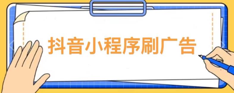【低保项目】抖音小程序刷广告变现玩法，需要自己动手去刷，多劳多得【详细教程】-无痕资源库