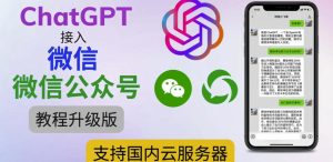 最新ChatGPT接入微信公众号升级版教程，支持国内云服务器【视频教程+文档教程】-无痕资源库