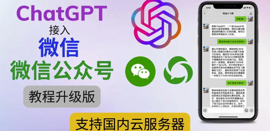 最新ChatGPT接入微信公众号升级版教程，支持国内云服务器【视频教程+文档教程】-无痕资源库