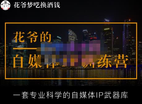 花爷的自媒体IP训练营【14期】,一套专业科学的自媒体IP武器库（更新2023年3月）-无痕资源库