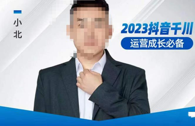 小北·抖音千川运营必备，起号搭建计划，增长期搭建计划，2023千川实操课！-无痕资源库