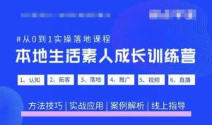 抖音本地生活素人成长训练营，从0到1实操落地课程，方法技巧|实战应用|案例解析-无痕资源库