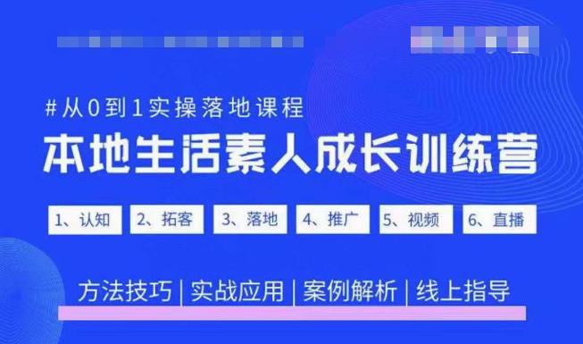抖音本地生活素人成长训练营，从0到1实操落地课程，方法技巧|实战应用|案例解析-无痕资源库