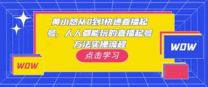 黄小悠从0到1快速直播起号，人人都能玩的直播起号方法实操流程-无痕资源库