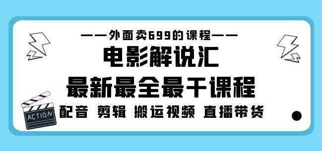 外面卖699的电影解说汇最新最全最干课程：电影配音剪辑搬运视频直播带货-无痕资源库