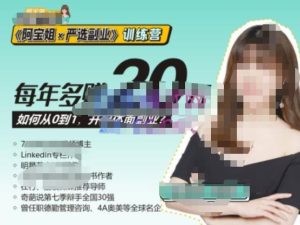 《阿宝姐×严选副业》训练营【Plus版】12期，帮助你找准适合自己的副业，开启斜杠人生-无痕资源库