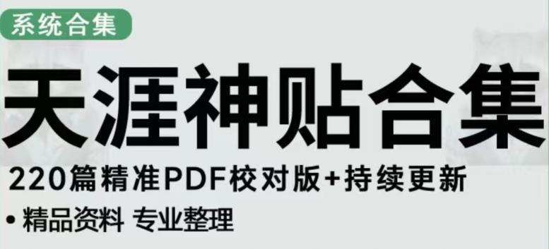 天涯论坛资源发布抖音快手小红书神仙帖子引流、变现项目，日入300到800比较稳定-无痕资源库