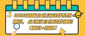 2023新版小说泛站群系统源码,小说泛目录站群源码【源码+教程】-无痕资源库