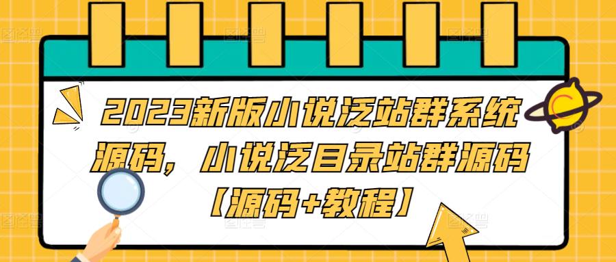 2023新版小说泛站群系统源码,小说泛目录站群源码【源码+教程】-无痕资源库