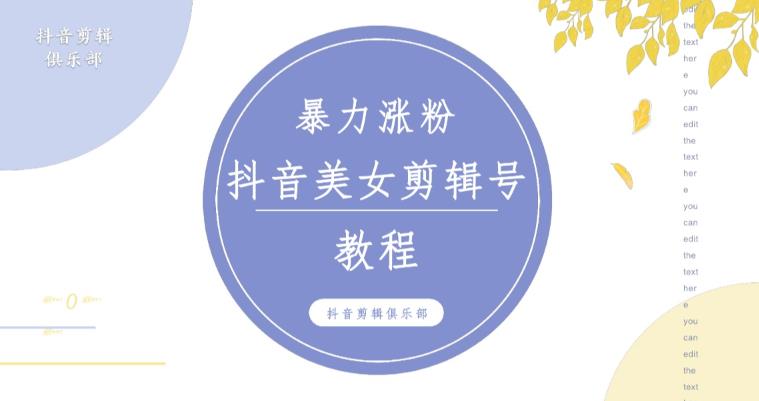 抖音快手暴力涨粉美女混剪视频教程，百分百过原创图片教程！附带违规申诉方法-无痕资源库