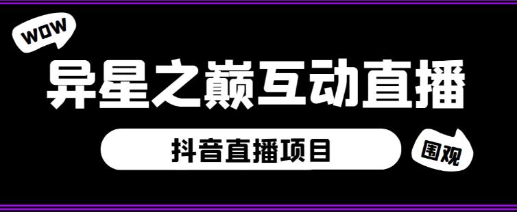 外面收费1980的抖音异星之巅直播项目，可虚拟人直播，抖音报白，实时互动直播【软件+详细教程】-无痕资源库