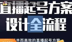 2023正价控流起号课，直播起号方案设计全流程，简单而高效的直播起号方案-无痕资源库