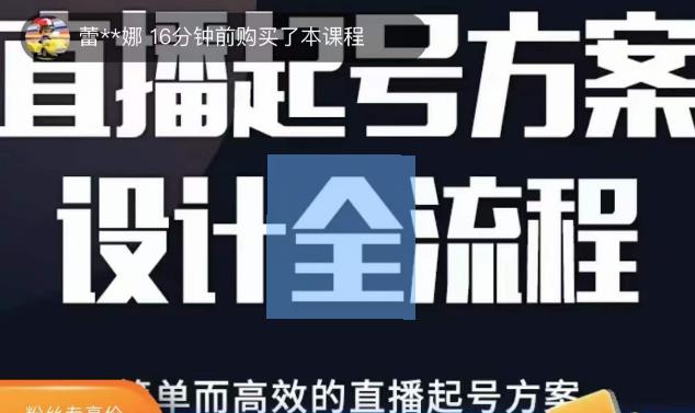 2023正价控流起号课，直播起号方案设计全流程，简单而高效的直播起号方案-无痕资源库