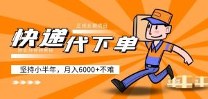 阿力-快递代下单，正规长期项目，坚持小半年月入6000+（附实战视频教程）-无痕资源库