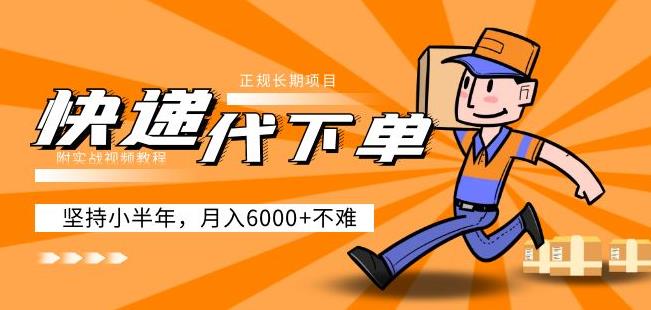 阿力-快递代下单，正规长期项目，坚持小半年月入6000+（附实战视频教程）-无痕资源库
