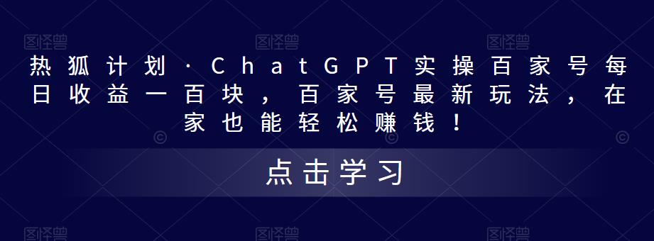 热狐计划·ChatGPT实操百家号每日收益一百块,百家号最新玩法,在家也能轻松赚钱!-无痕资源库