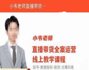 小韦老师直播带货运营线上教学,起号-数据指标-投流-主播训练-无痕资源库