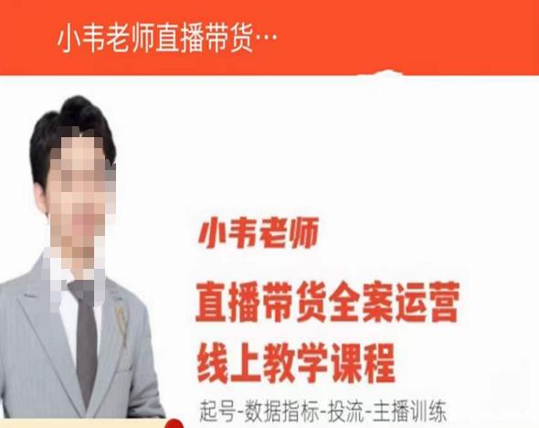 小韦老师直播带货运营线上教学,起号-数据指标-投流-主播训练-无痕资源库