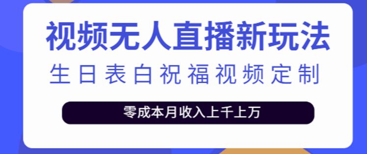 抖音无人直播新玩法，生日表白祝福2.0版本，一单利润10-20元【附模板+软件+教程】-无痕资源库