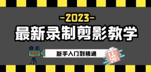 2023最新录制剪影教学课程：新手入门到精通，做短视频运营必看！-无痕资源库