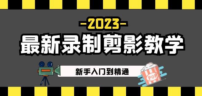2023最新录制剪影教学课程：新手入门到精通，做短视频运营必看！-无痕资源库