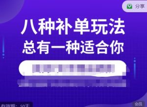 数据蛇·2023年最新淘宝补单训练营，八种补单总有一种适合你-无痕资源库