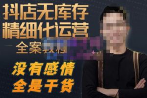 陈南丰·抖店无库存精细化运营，别人玩付费流量通投拉满，我们截他们的流，干倒付费-无痕资源库