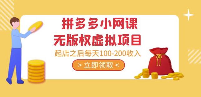 黄岛主·拼多多小网课无版权虚拟项目分享课：起店之后每天100-200收入-无痕资源库