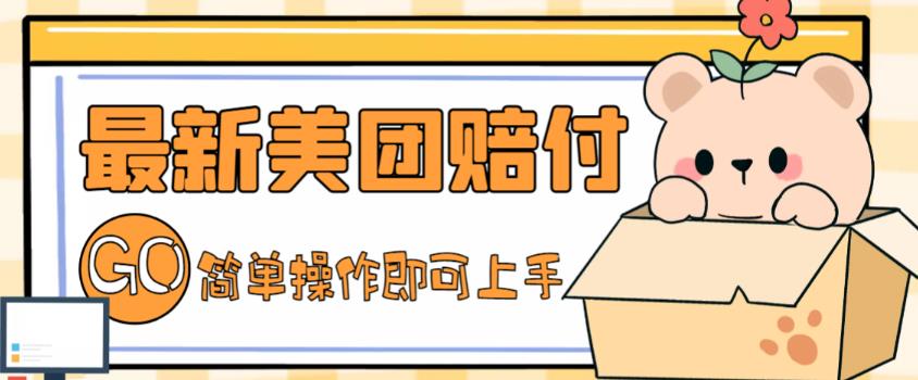 外面收费288的最新美团赔FU项目，点过的外卖都能赔付【详细玩法教程】-无痕资源库