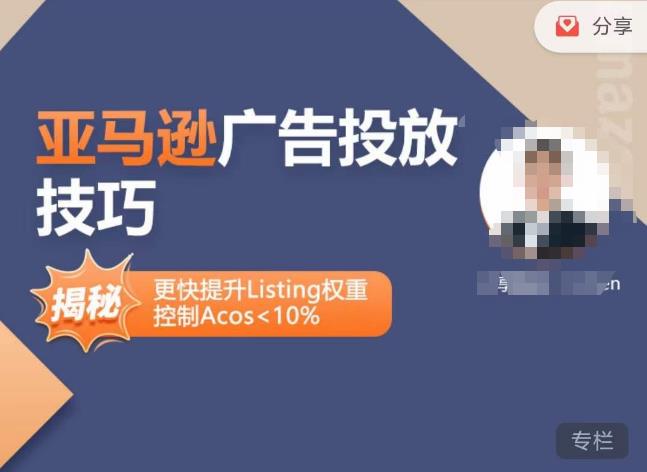 亚马逊广告投放技巧-详解流量底层原理+广告漏斗逻辑，更快提升Listing权重，控制Acos 10%-无痕资源库