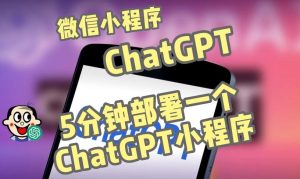 全网首发-ChatGPT3.1微信小程序部署搭建，自带流量主版本【源码+教程】-无痕资源库