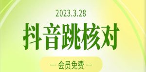 2023年3月28日抖音跳核对，外面收费1000元的技术，会员自测，黑科技随时可能和谐-无痕资源库