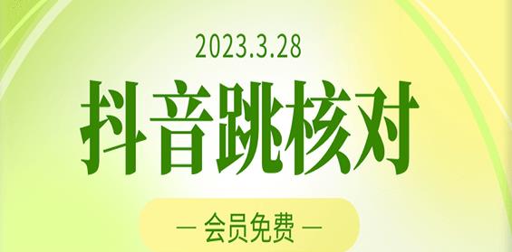 2023年3月28日抖音跳核对，外面收费1000元的技术，会员自测，黑科技随时可能和谐-无痕资源库