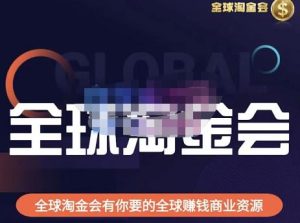 伦敦kj·全球淘金会，全球淘金会有你要的全球赚钱商业资源-无痕资源库