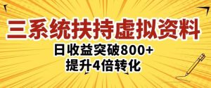 三大系统扶持的虚拟资料项目，单日突破800+收益提升4倍转化-无痕资源库