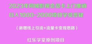 2023年同城影视会员卡上门推销日入1000-2000项目变现新玩法及学员答疑-无痕资源库