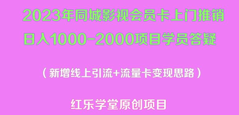 2023年同城影视会员卡上门推销日入1000-2000项目变现新玩法及学员答疑-无痕资源库