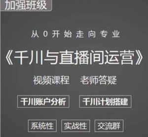 阳光哥·千川图文与直播间运营，从0开始走向专业，包含千川短视频图文、千川直播间、小店随心推-无痕资源库
