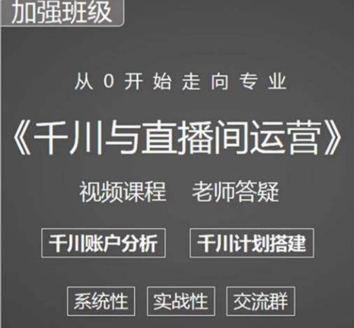 阳光哥·千川图文与直播间运营，从0开始走向专业，包含千川短视频图文、千川直播间、小店随心推-无痕资源库