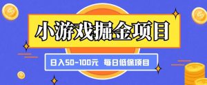 小游戏掘金项目，傻式瓜‬无脑​搬砖‌​，每日低保50-100元稳定收入-无痕资源库