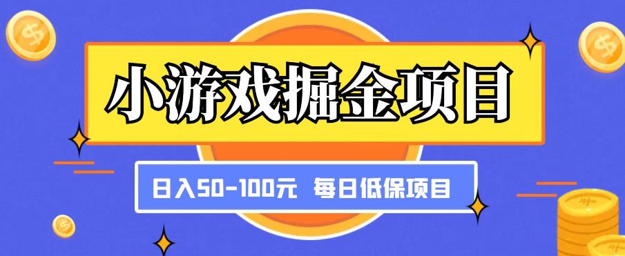 小游戏掘金项目,傻式瓜无脑搬砖,每日低保50-100元稳定收入-无痕资源库