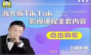 海外TikTok影视课程全套，从搭建渠道，到如何正确使用账号，到未来的变现渠道等-无痕资源库