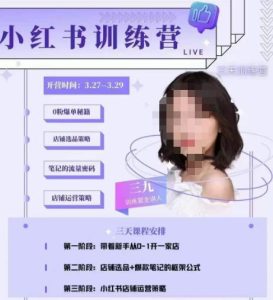 三九-小红书0粉店铺爆单训练营，带你从0-1开店铺，选品，做爆款-无痕资源库