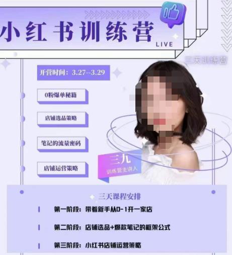 三九-小红书0粉店铺爆单训练营，带你从0-1开店铺，选品，做爆款-无痕资源库