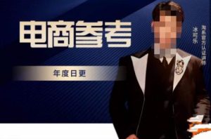 电商冰可乐·电商参考，电商模式，电商见解，流量动向等，传播正确的知识，让选择大于努力-无痕资源库