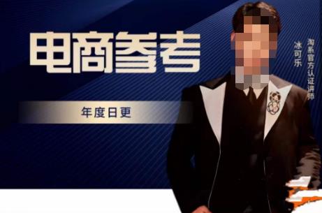 电商冰可乐·电商参考，电商模式，电商见解，流量动向等，传播正确的知识，让选择大于努力-无痕资源库