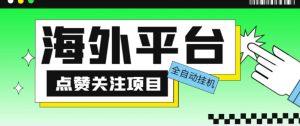 外面收费1988海外平台点赞关注全自动挂机项目，单机一天30美金【自动脚本+详细教程】-无痕资源库